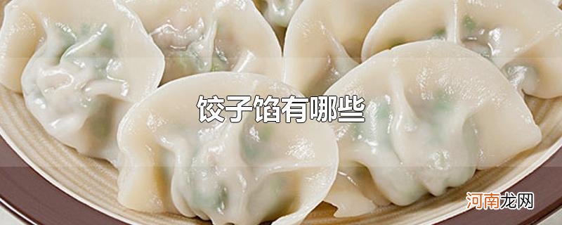 饺子馅有哪些