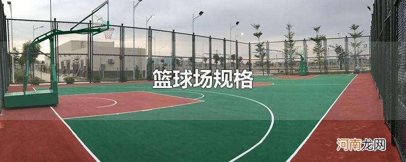 篮球场规格