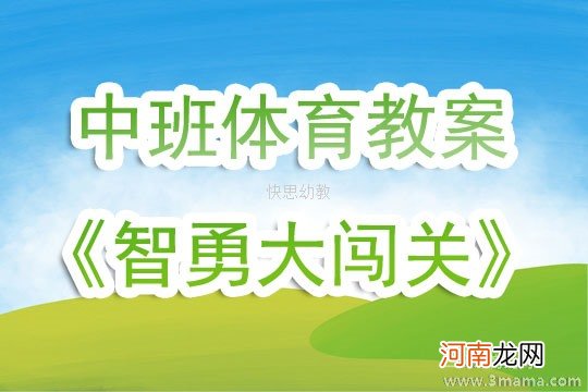 大班游戏活动闯关法宝教案反思