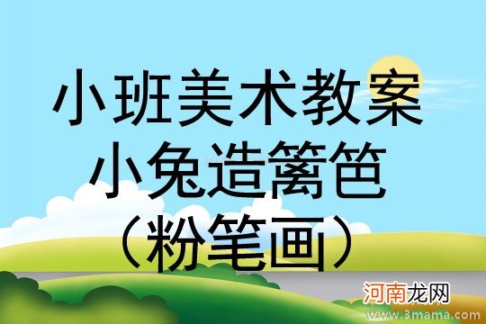 小班健康小兔乖乖教案反思