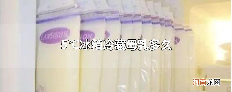 5℃冰箱冷藏母乳多久