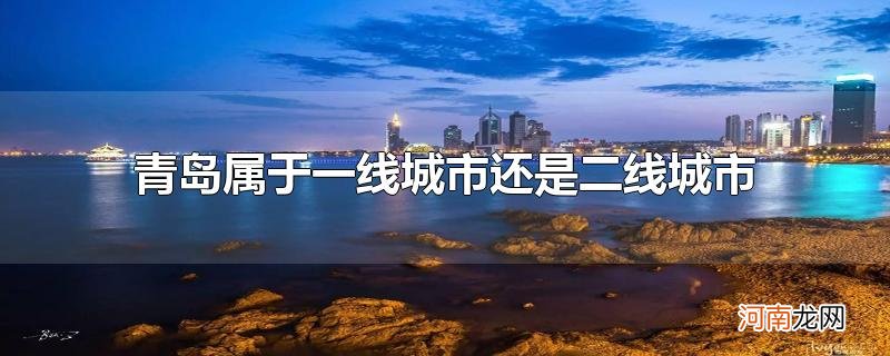 青岛属于一线城市还是二线城市