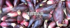 洋荷怎么吃