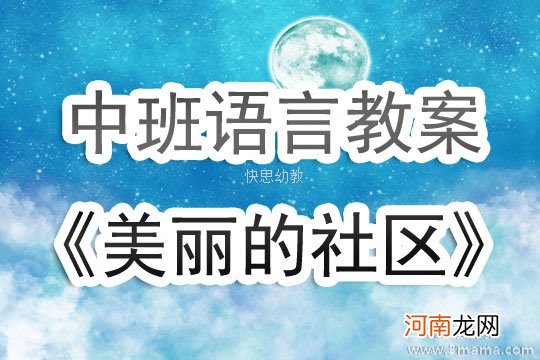 中班语言活动美丽的社区教案反思