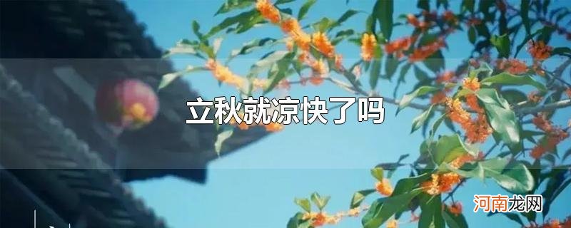 立秋就凉快了吗