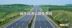 端午高速公路免费吗