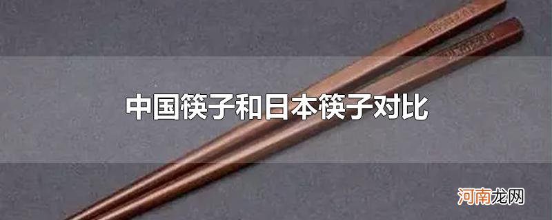 中国筷子和日本筷子对比