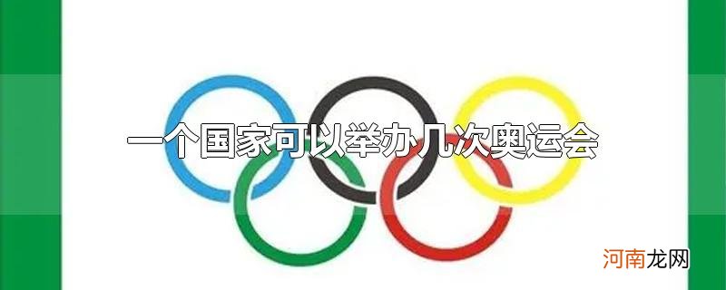 一个国家可以举办几次奥运会