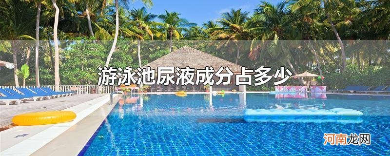 游泳池尿液成分占多少