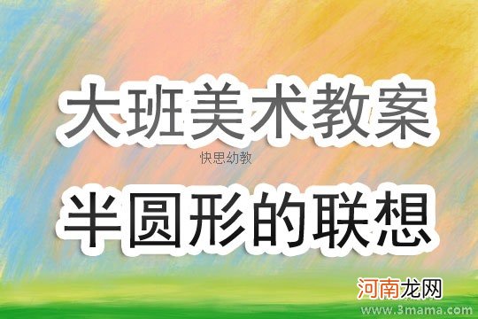 大班美术活动半圆形的联想教案反思