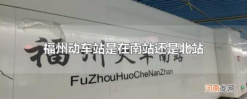 福州动车站是在南站还是北站