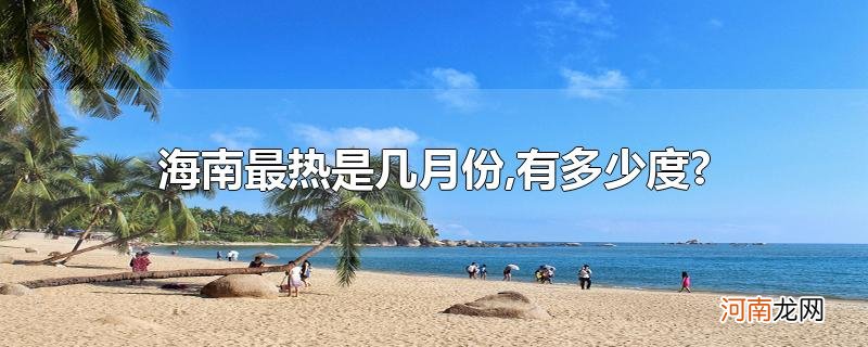 海南最热是几月份,有多少度?