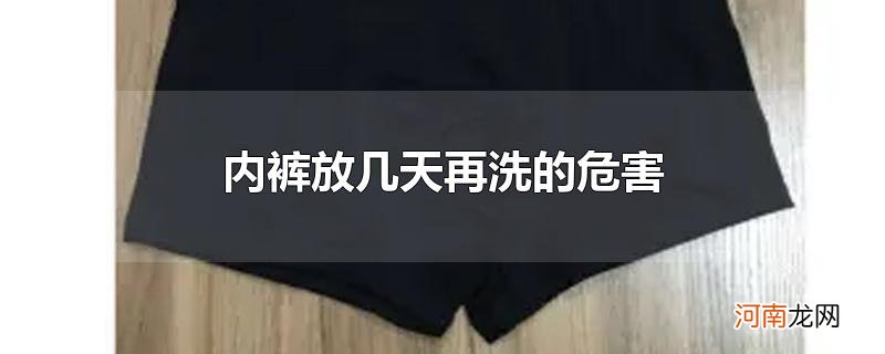 内裤放几天再洗的危害