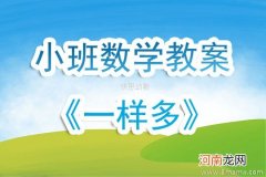 小班数学活动剥毛豆教案反思