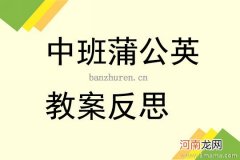 小班语言《一二三自己爬起来》教案反思