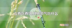 立春吃春饼,其他节气吃什么