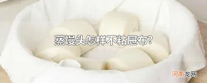 蒸馒头怎样不粘屉布?