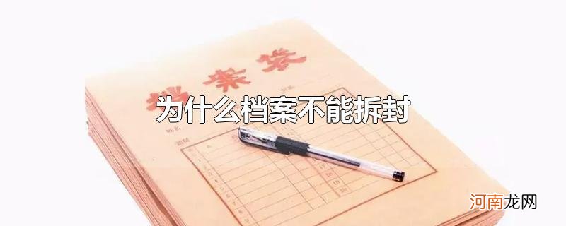 为什么档案不能拆封