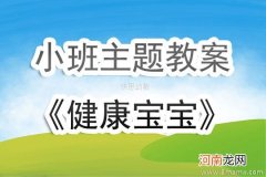 小班主题活动蛋宝宝教案反思