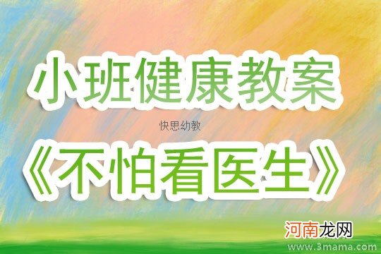 小班心理健康活动我好害怕教案反思