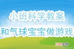 小班游戏活动教案：打气球教案