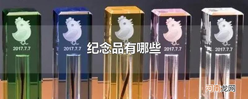 纪念品有哪些