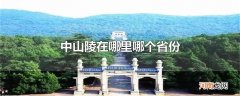 中山陵在哪里哪个省份