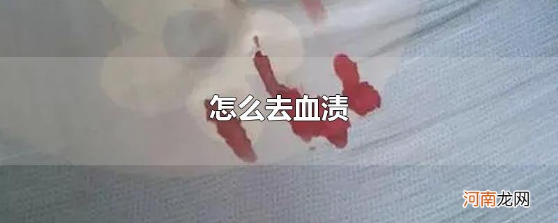 怎么去血渍