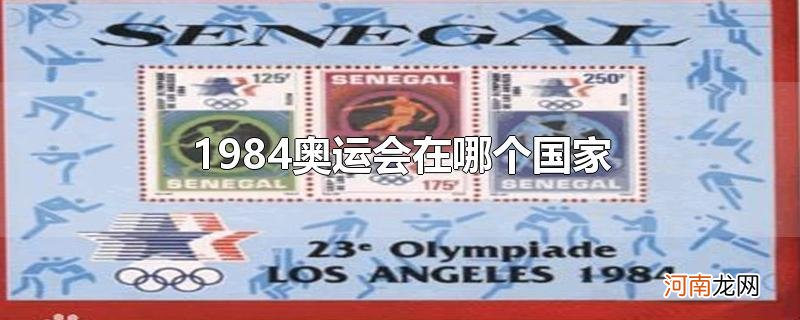 1984奥运会在哪个国家