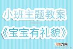 小班主题活动懂礼貌的孩子教案反思