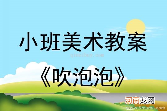 小班美术活动泡泡变一变教案反思