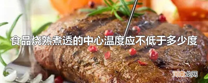 食品烧熟煮透的中心温度应不低于多少度