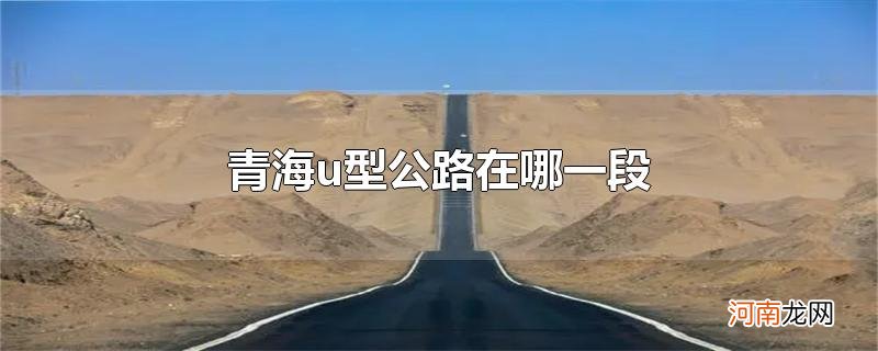 青海u型公路在哪一段