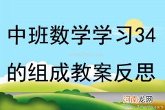 中班数学活动6的组成教案反思