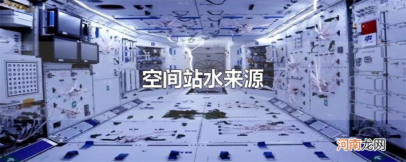 空间站水来源