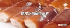 脆皮水的最佳配方