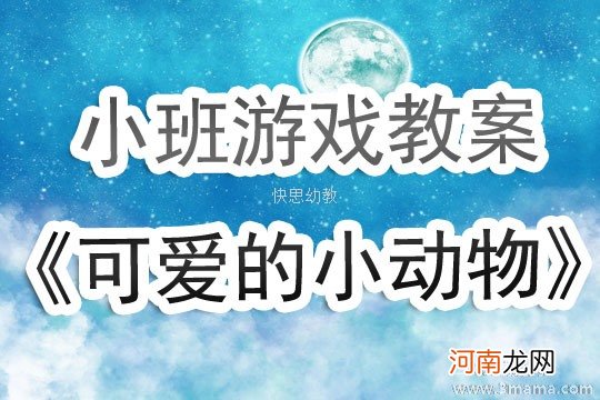 附教学反思 小班听说游戏活动教案：可爱的小动物教案