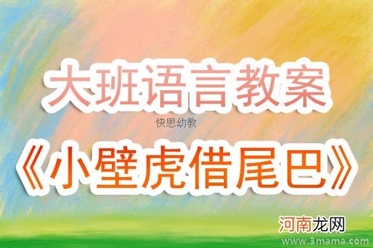 中班语言活动故事-小壁虎借尾巴教案反思