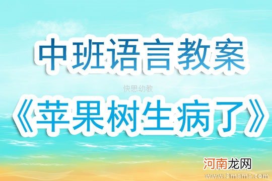 中班语言小苹果树请医生教案反思