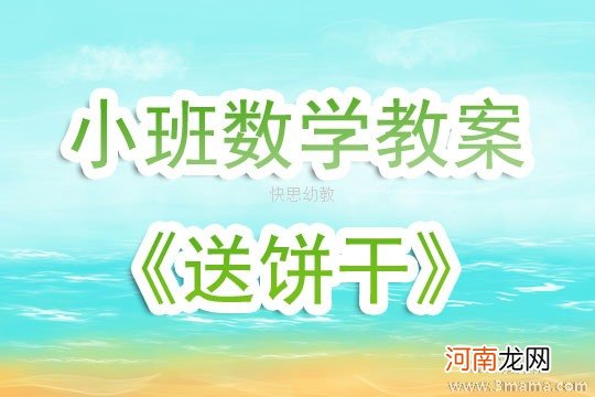 小班数学活动分饼干教案反思