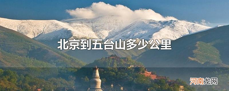 北京到五台山多少公里