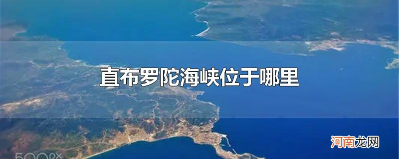 直布罗陀海峡位于哪里