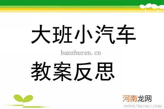 中班美术活动设计汽车教案反思