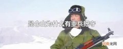 昆仑山为什么有重兵把守