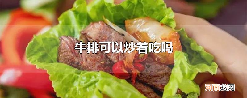 牛排可以炒着吃吗