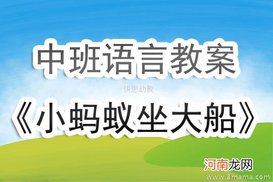 中班语言活动蚂蚁旅行教案反思