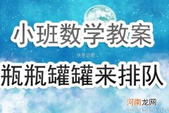 小班健康瓶罐高楼教案反思