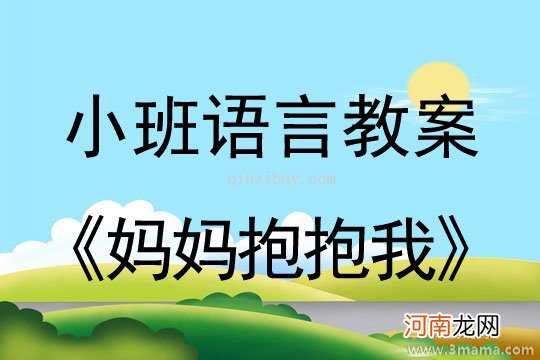 小班健康快乐拥抱教案反思