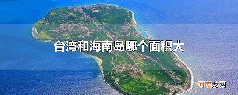 台湾和海南岛哪个面积大