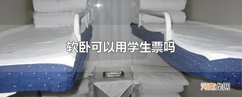 软卧可以用学生票吗